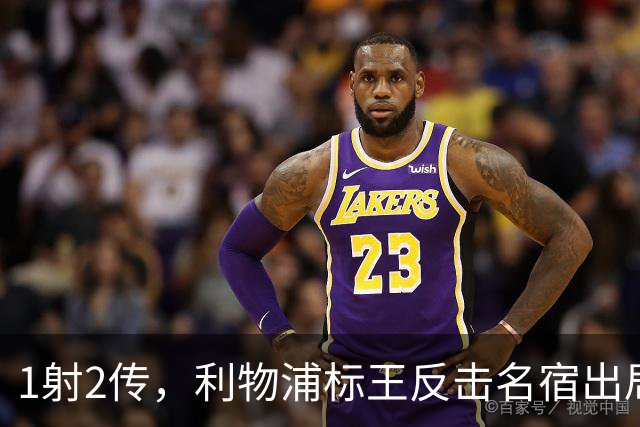 1射2传，利物浦标王反击名宿出局言论 英超银靴归来
